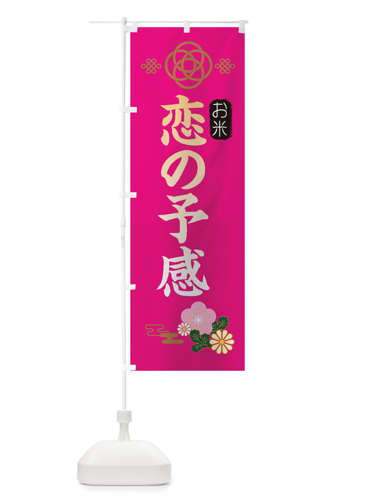 のぼり 恋の予感・お米 のぼり旗 X32P(デザイン【C】)