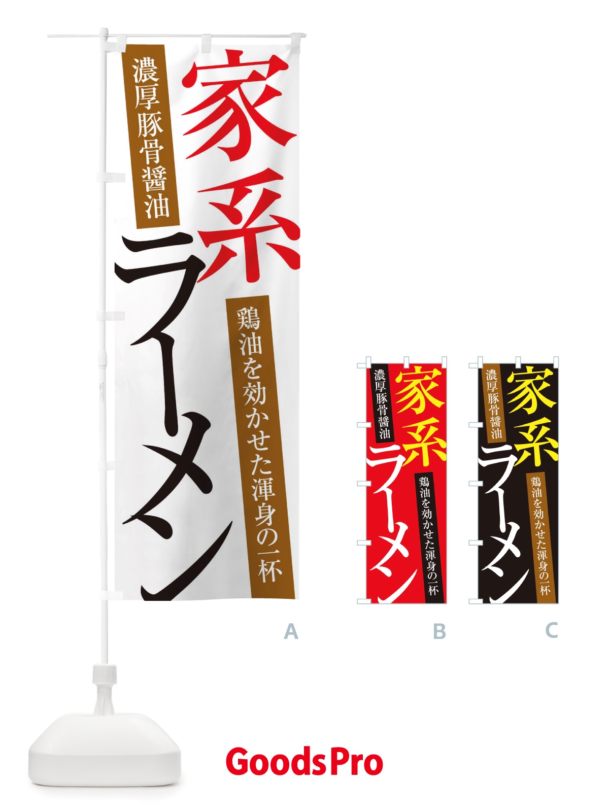 のぼり 家系ラーメン のぼり旗 X32X
