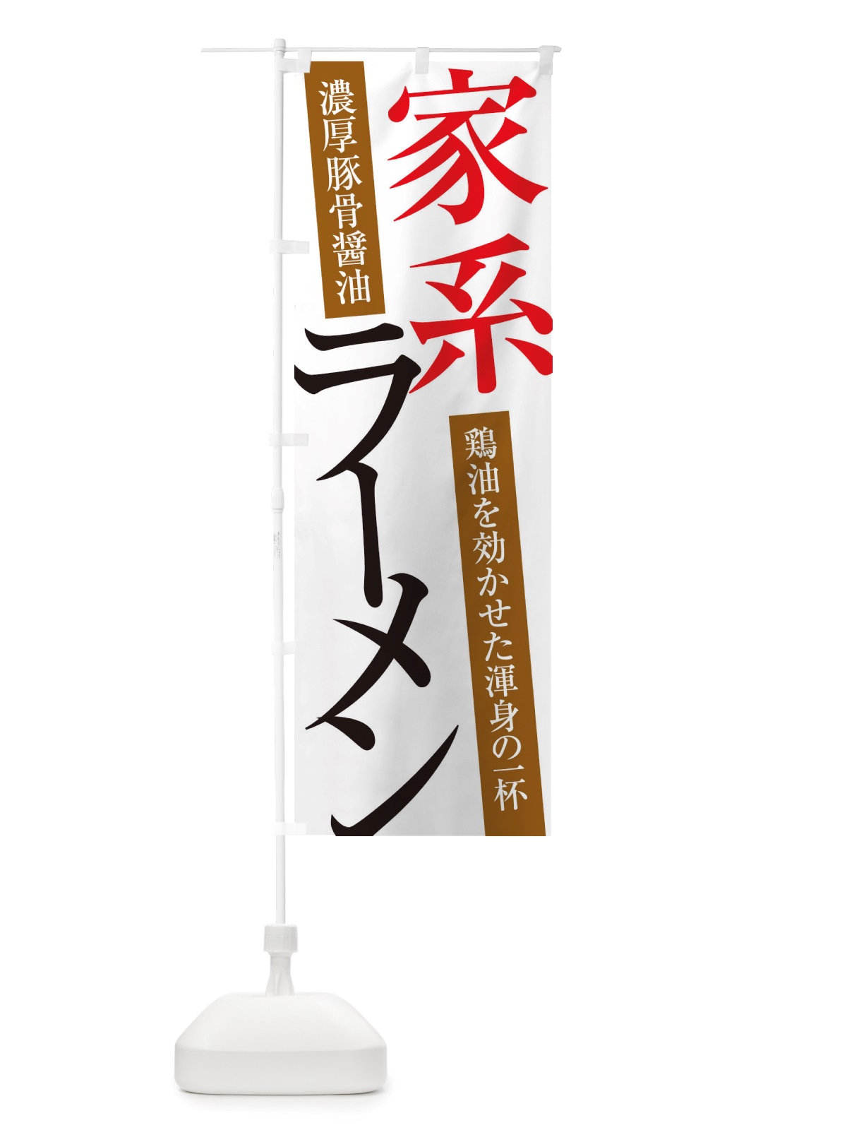のぼり 家系ラーメン のぼり旗 X32X(デザイン【A】)