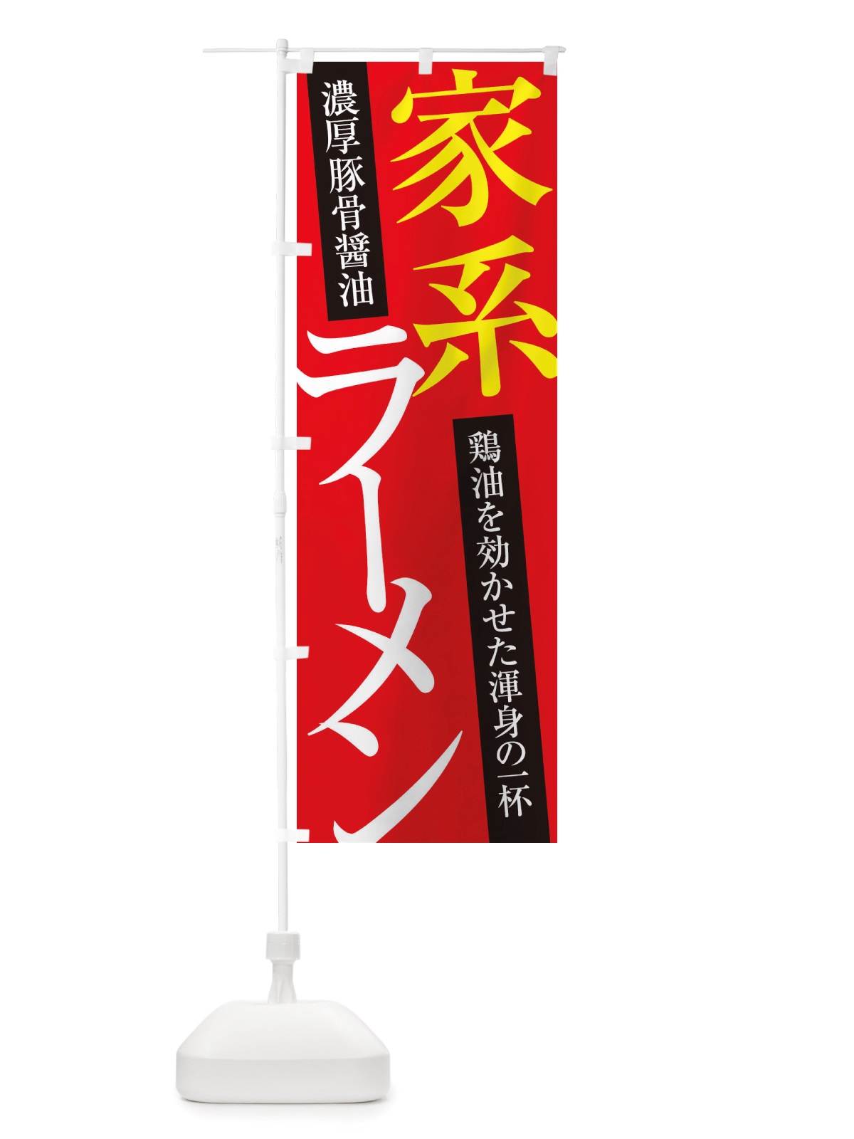のぼり 家系ラーメン のぼり旗 X32X(デザイン【B】)