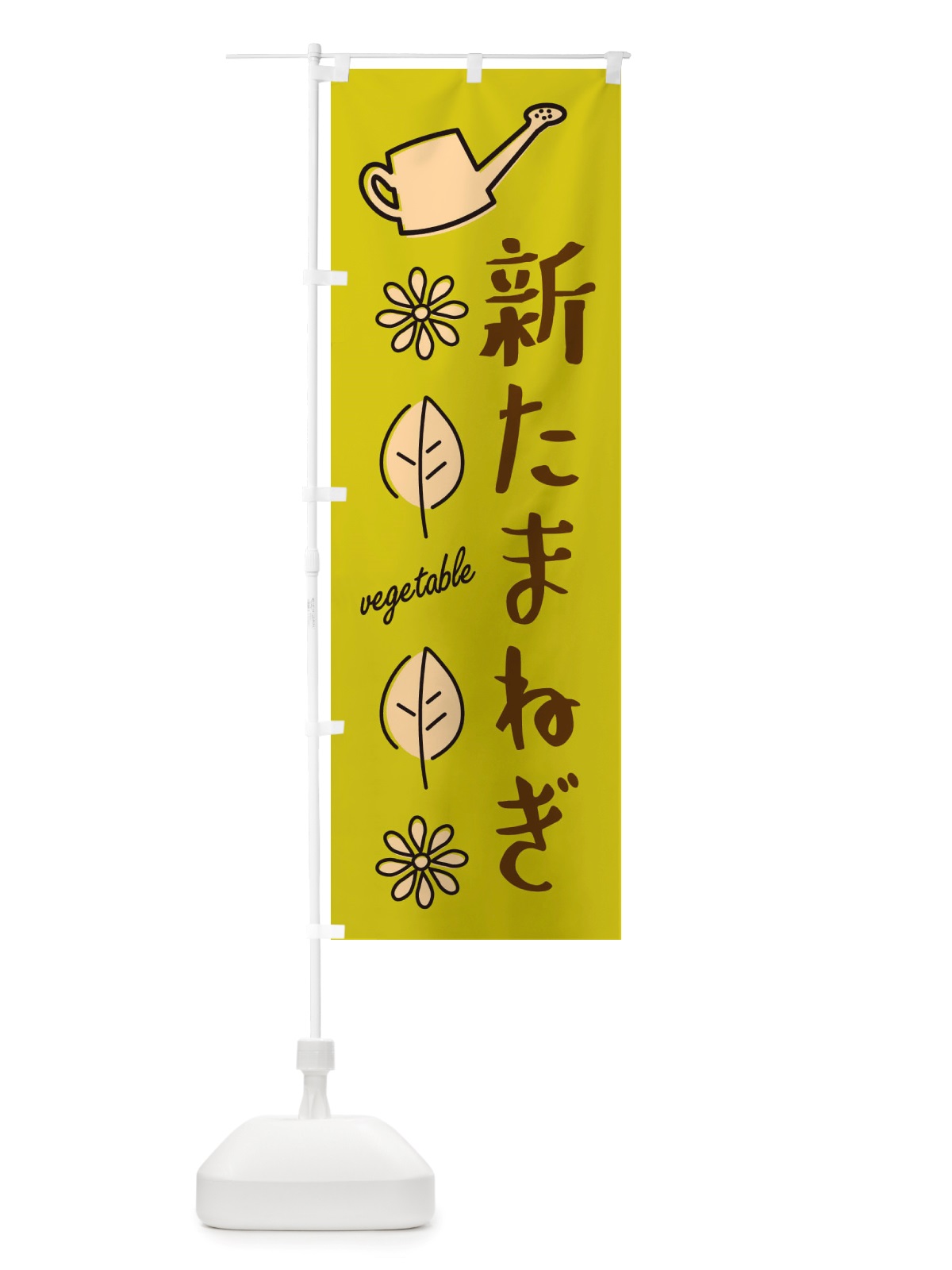のぼり 新たまねぎ・野菜 のぼり旗 X330(デザイン【C】)
