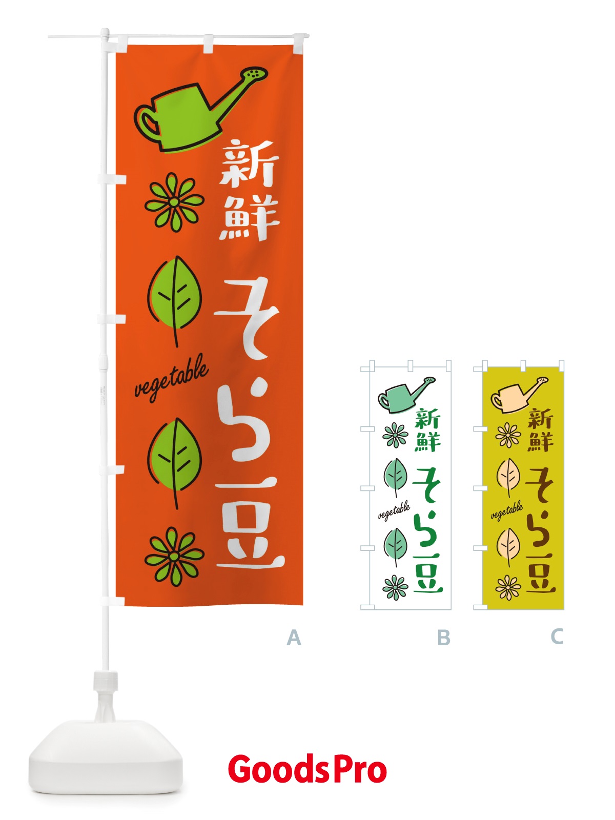 のぼり 新鮮そら豆・野菜 のぼり旗 X332