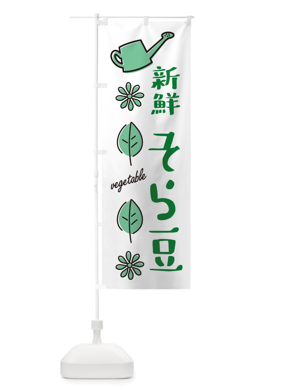 のぼり 新鮮そら豆・野菜 のぼり旗 X332(デザイン【B】)