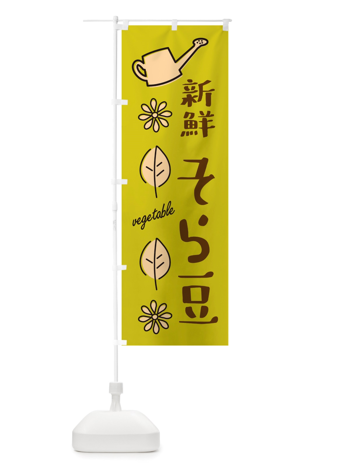 のぼり 新鮮そら豆・野菜 のぼり旗 X332(デザイン【C】)