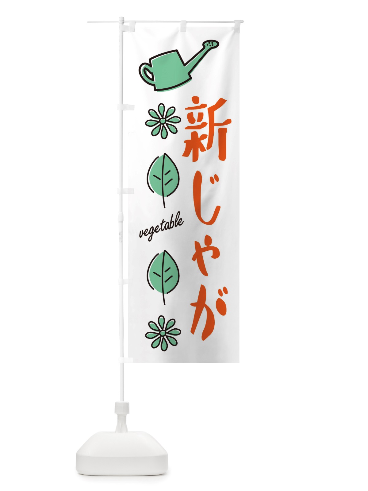 のぼり 新じゃが・野菜 のぼり旗 X334(デザイン【B】)