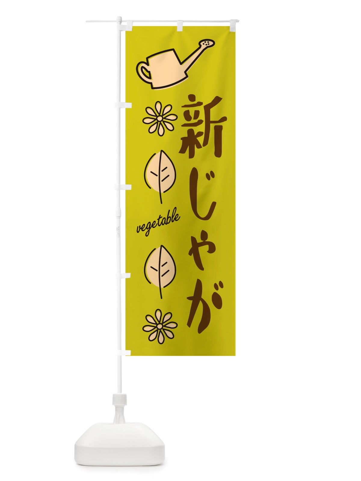 のぼり 新じゃが・野菜 のぼり旗 X334(デザイン【C】)