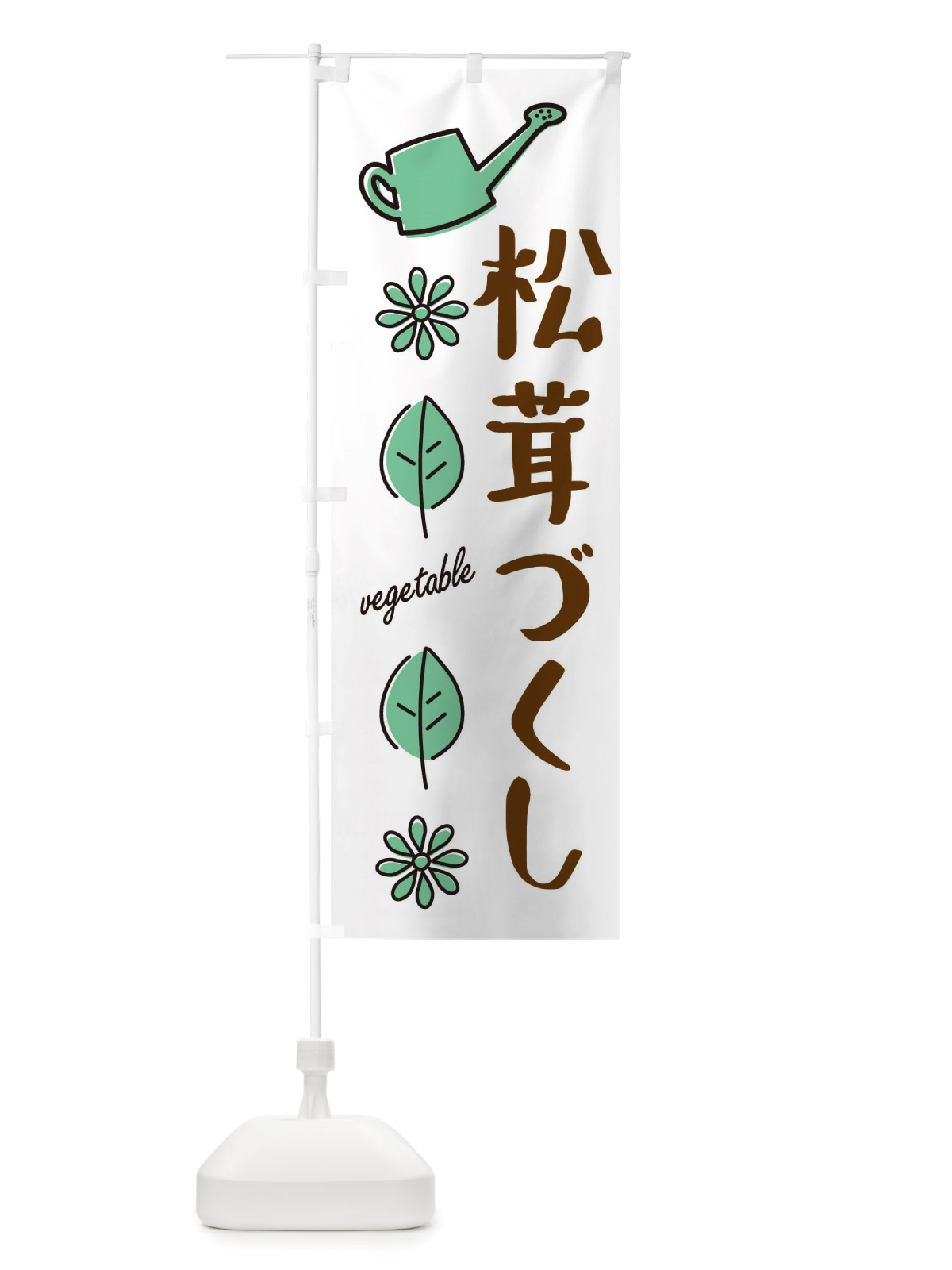 のぼり 松茸づくし・野菜 のぼり旗 X336(デザイン【B】)