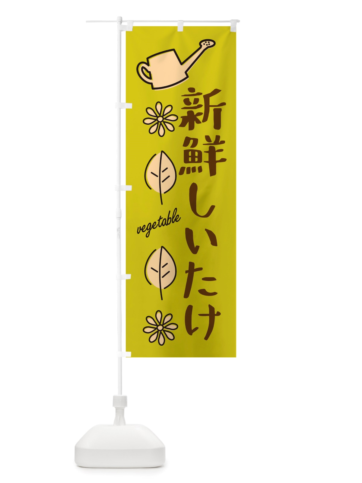 のぼり 新鮮しいたけ・野菜 のぼり旗 X337(デザイン【C】)