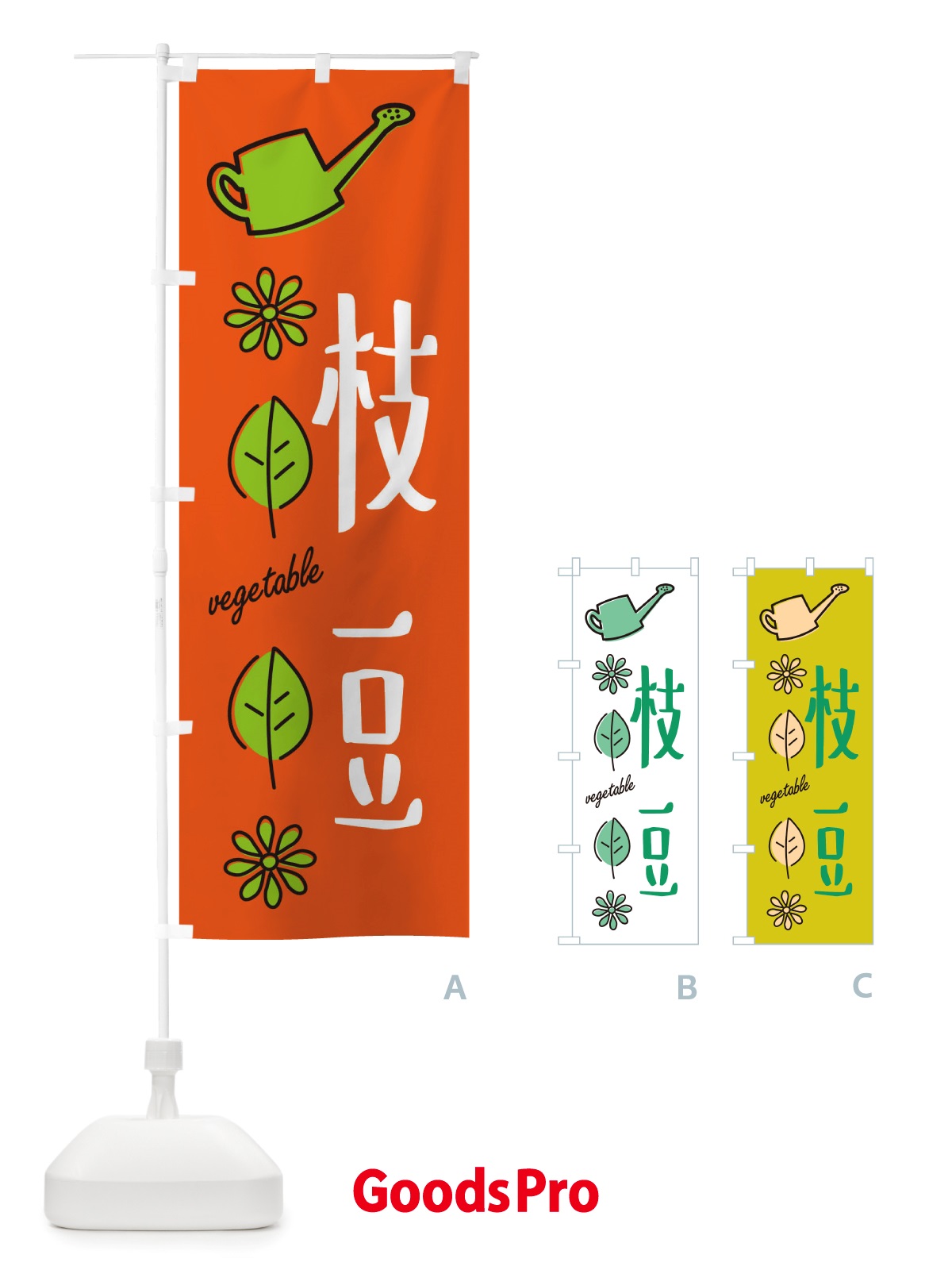 のぼり 枝豆・野菜 のぼり旗 X338