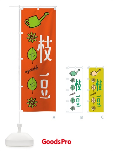 のぼり 枝豆・野菜 のぼり旗 X338