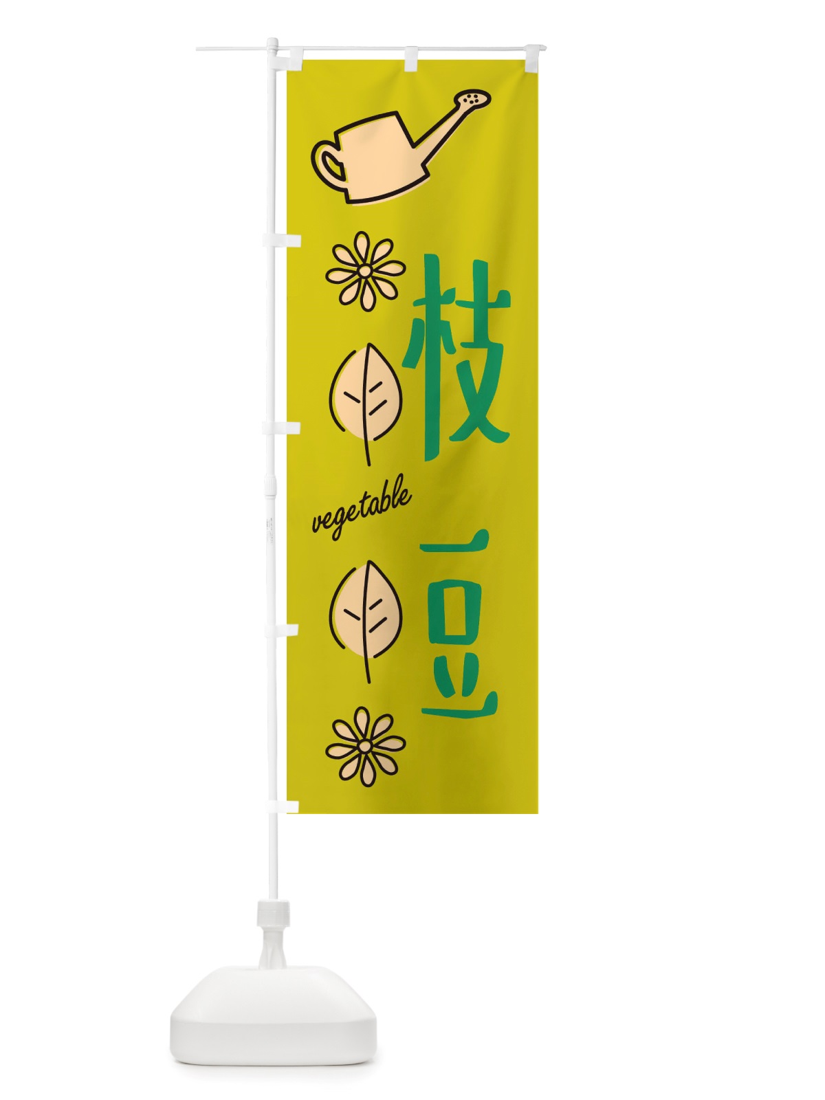 のぼり 枝豆・野菜 のぼり旗 X338(デザイン【C】)