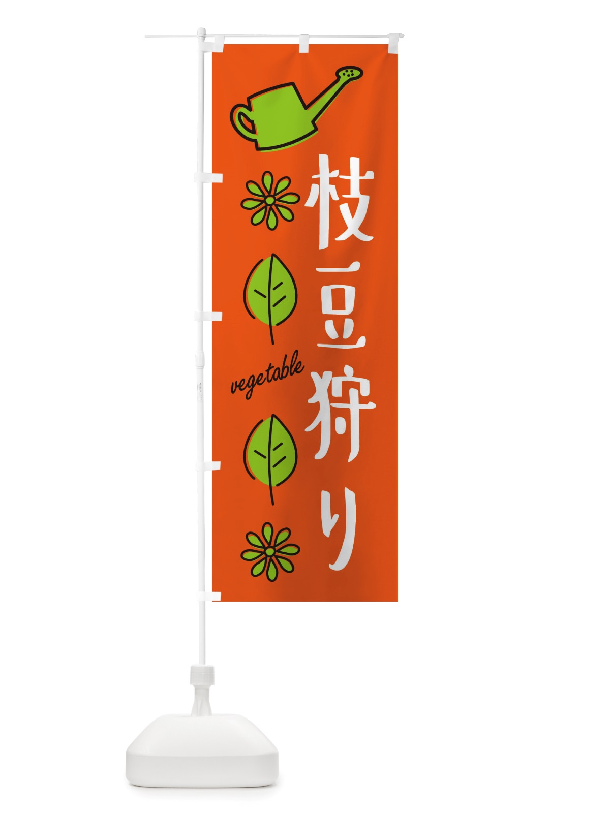 のぼり 枝豆狩り・野菜 のぼり旗 X339(デザイン【A】)