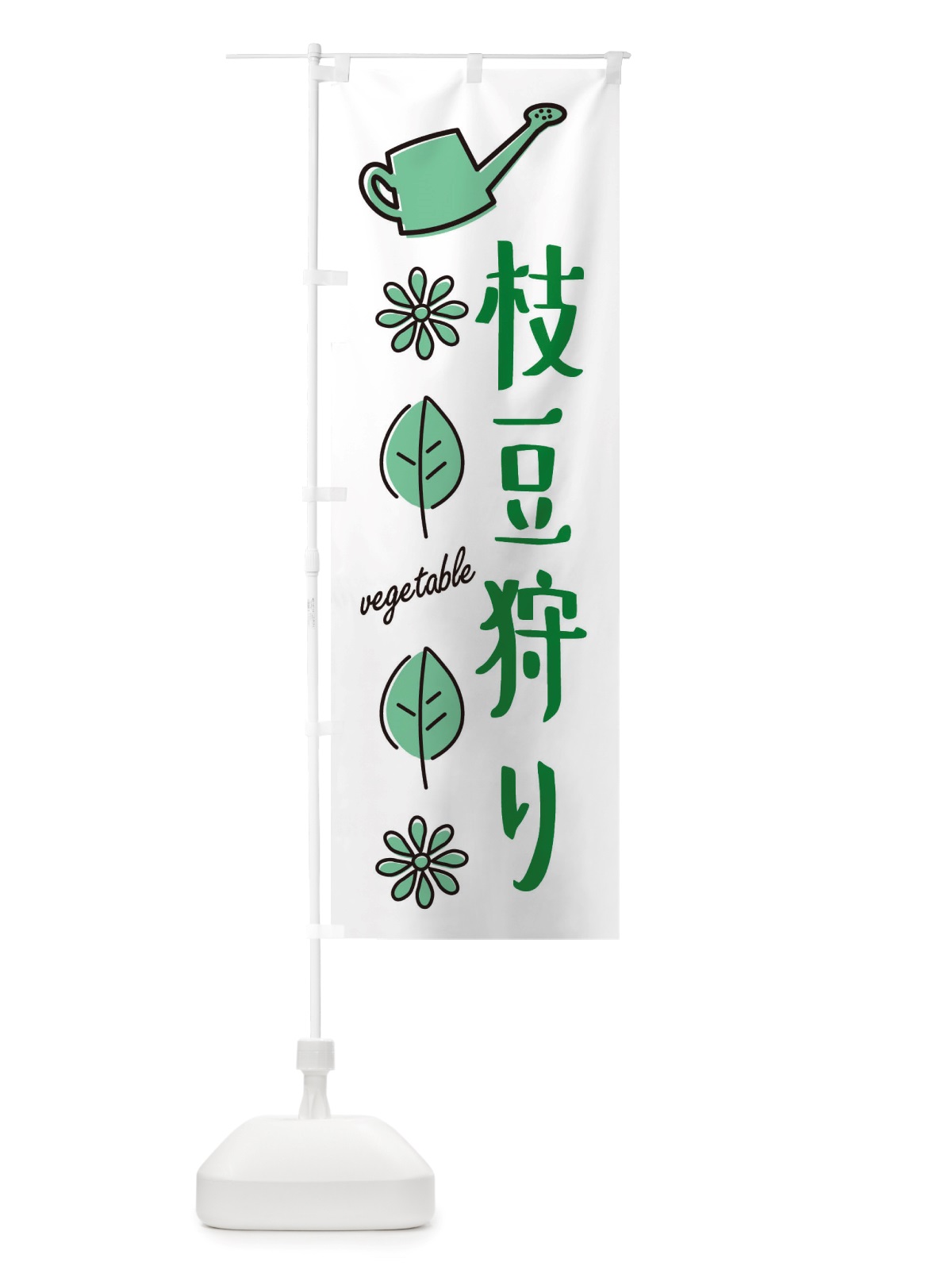 のぼり 枝豆狩り・野菜 のぼり旗 X339(デザイン【B】)