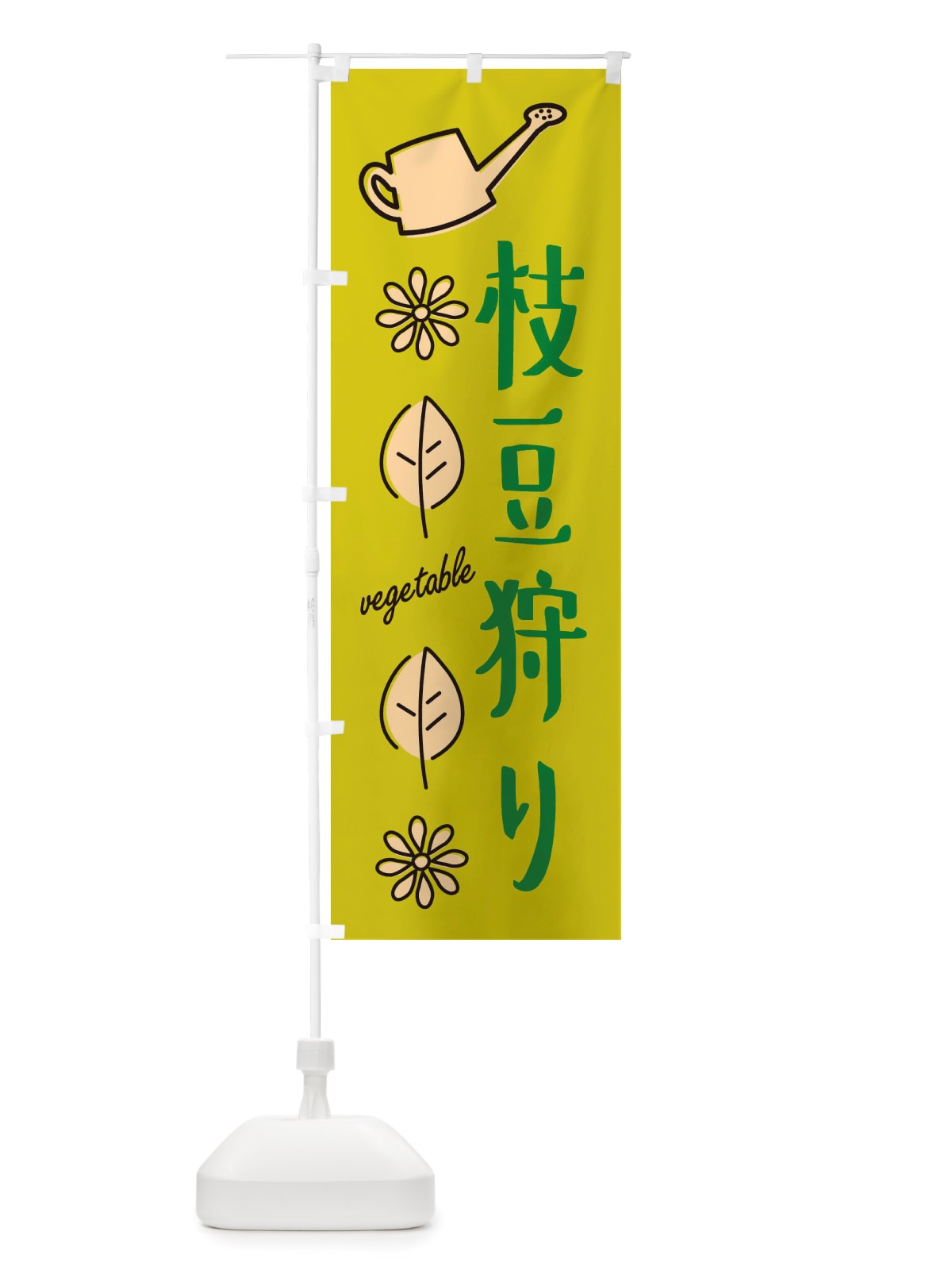 のぼり 枝豆狩り・野菜 のぼり旗 X339(デザイン【C】)