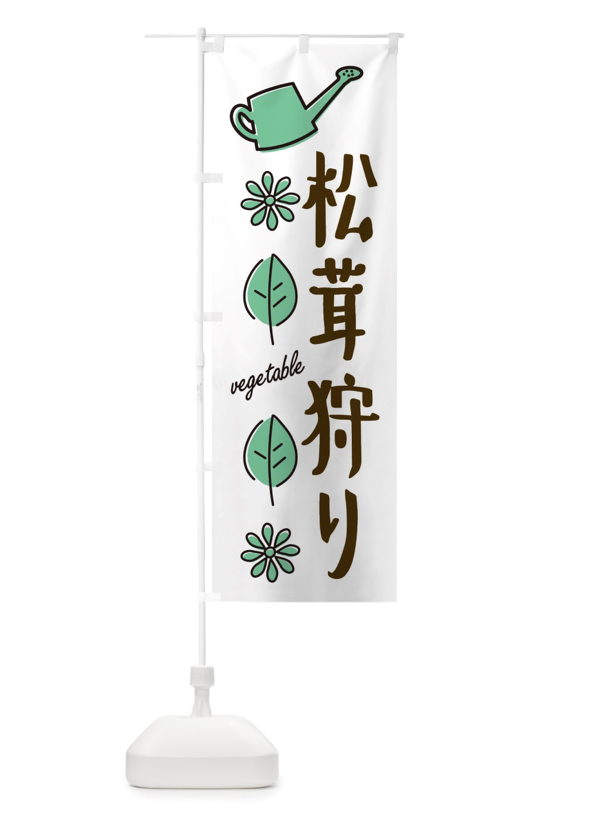 のぼり 松茸狩り・野菜 のぼり旗 X33C(デザイン【B】)