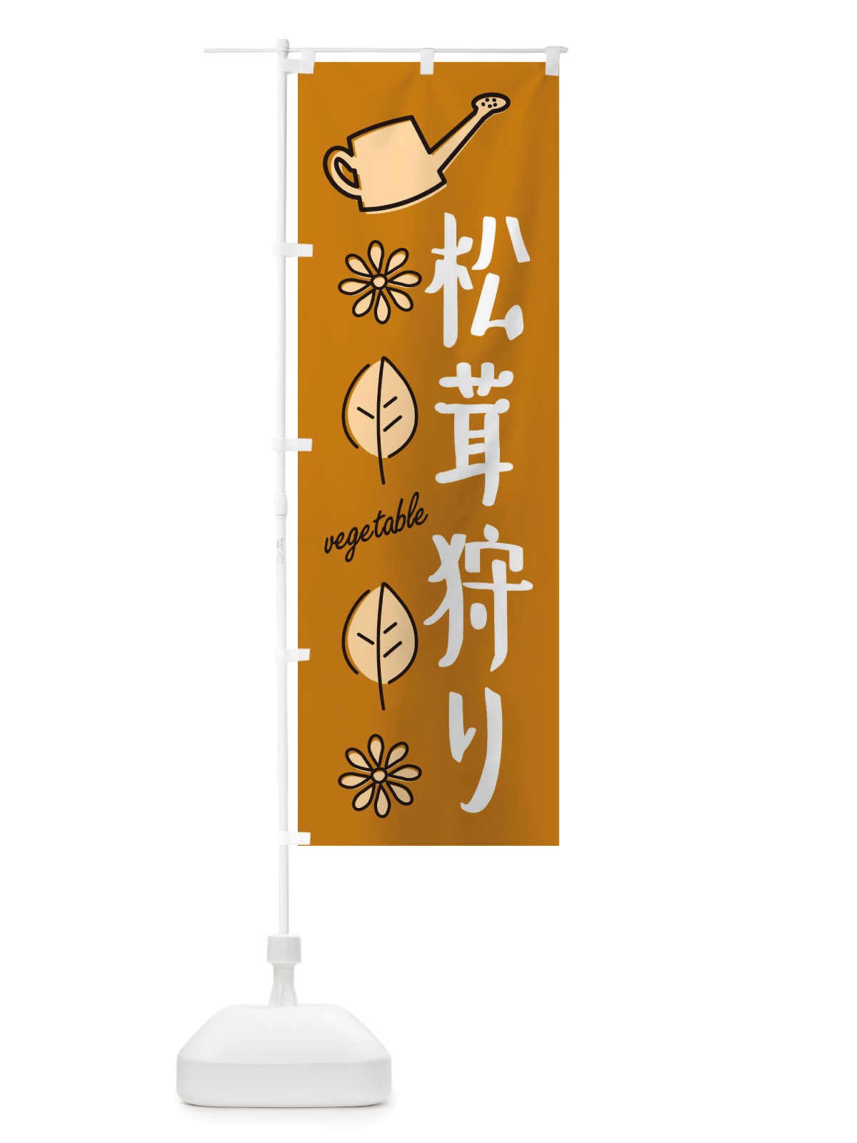 のぼり 松茸狩り・野菜 のぼり旗 X33C(デザイン【C】)