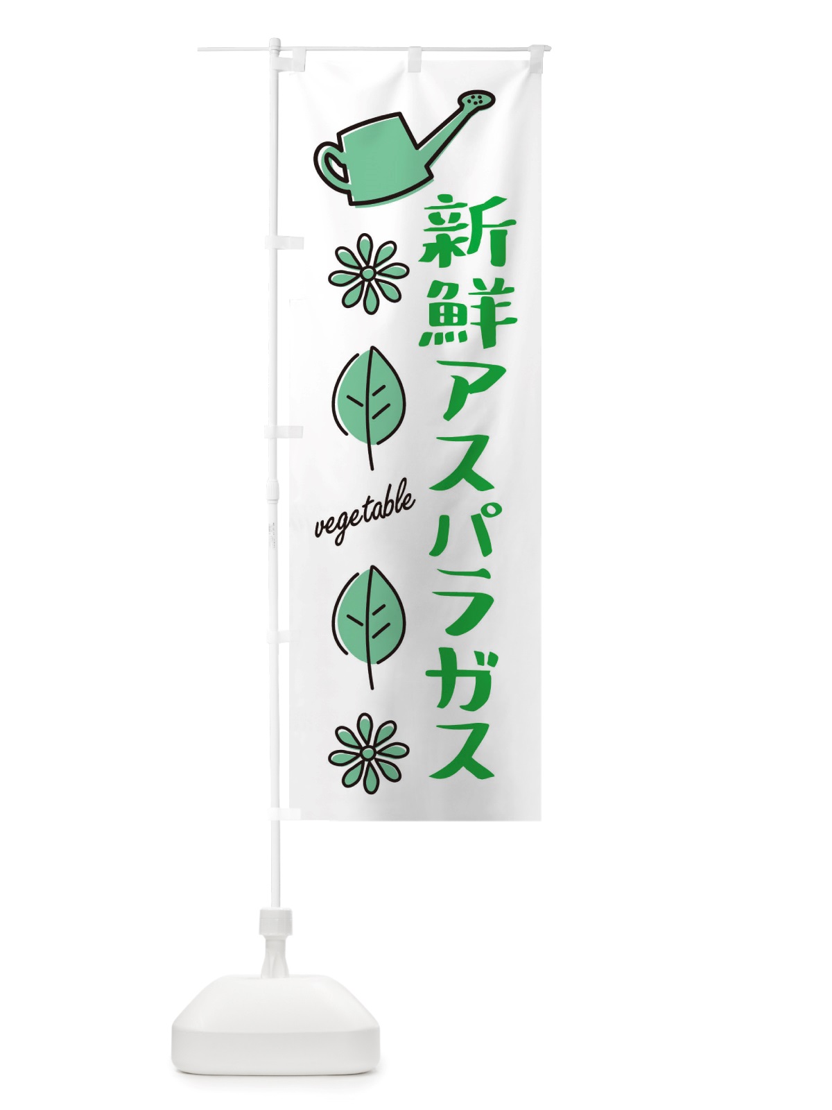 のぼり 新鮮アスパラガス・野菜 のぼり旗 X33E(デザイン【B】)