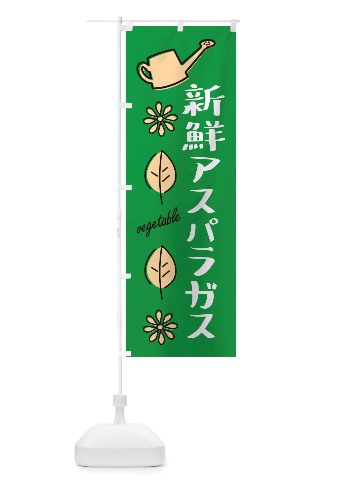のぼり 新鮮アスパラガス・野菜 のぼり旗 X33E(デザイン【C】)
