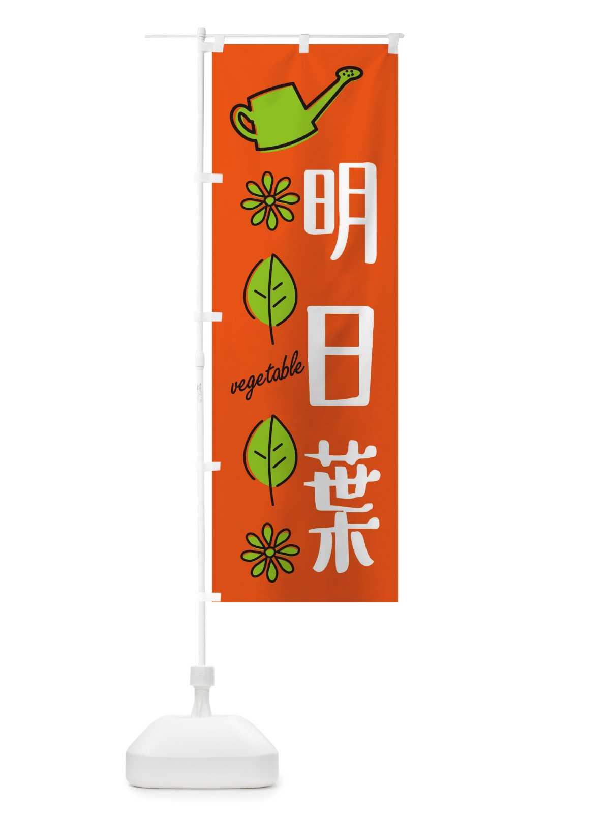 のぼり 明日葉・野菜 のぼり旗 X33G(デザイン【A】)