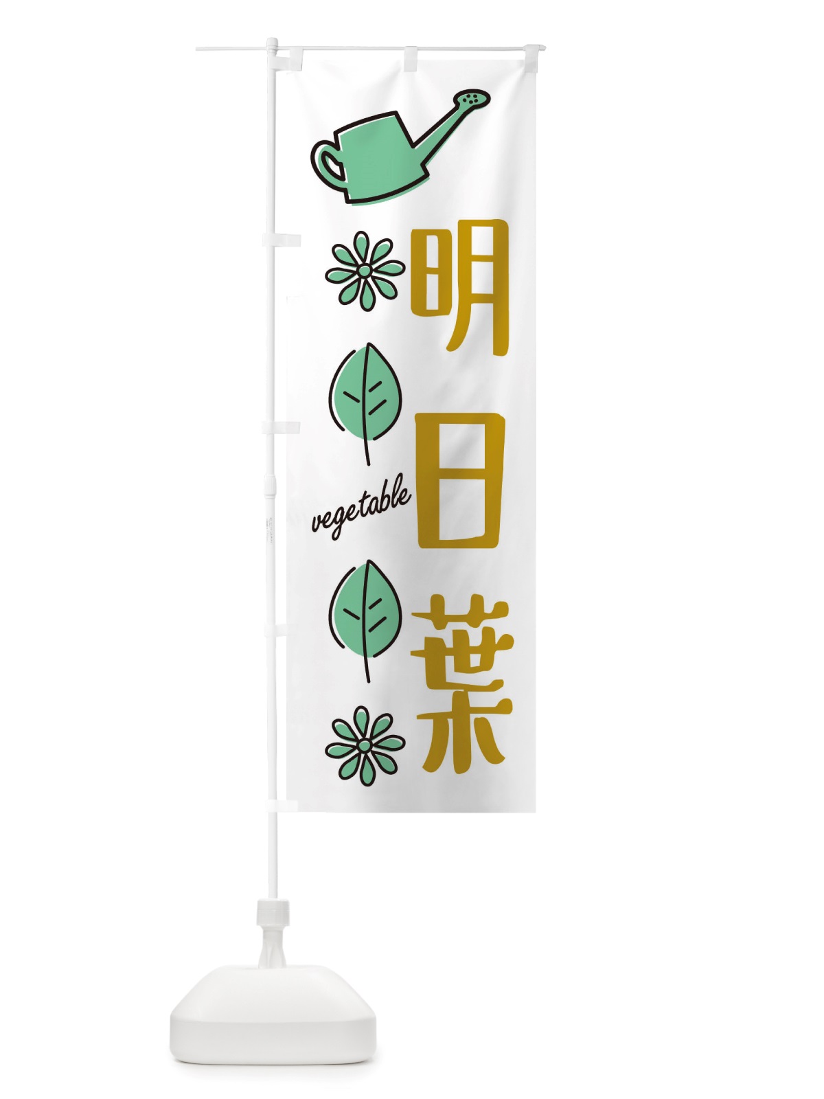 のぼり 明日葉・野菜 のぼり旗 X33G(デザイン【B】)