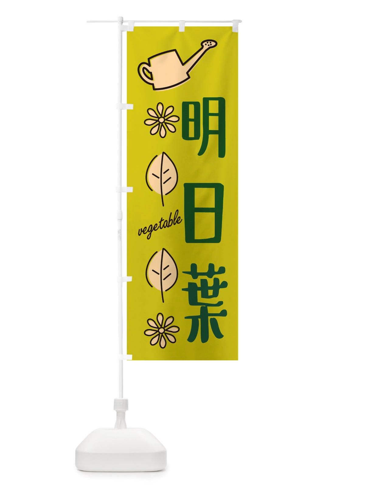 のぼり 明日葉・野菜 のぼり旗 X33G(デザイン【C】)