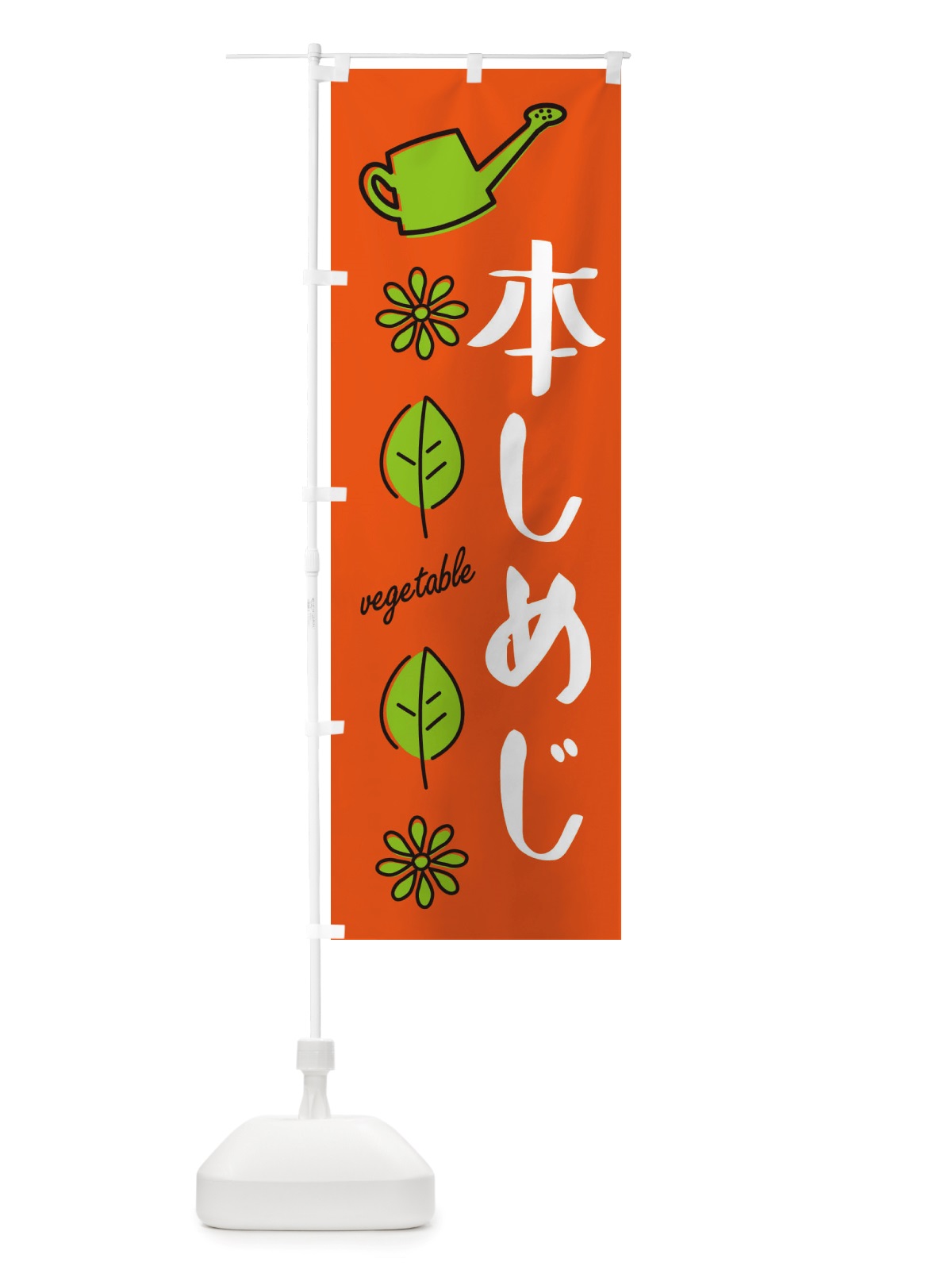 のぼり 本しめじ・野菜 のぼり旗 X33H(デザイン【A】)