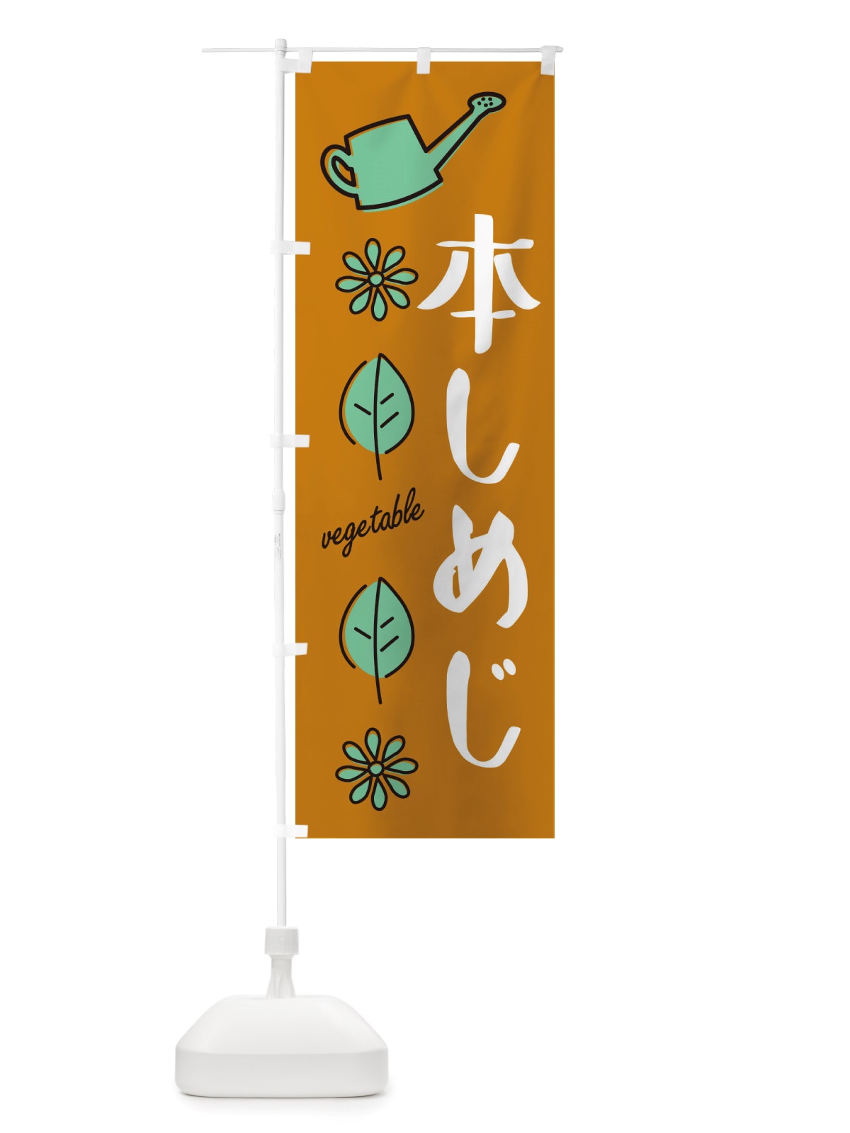 のぼり 本しめじ・野菜 のぼり旗 X33H(デザイン【B】)
