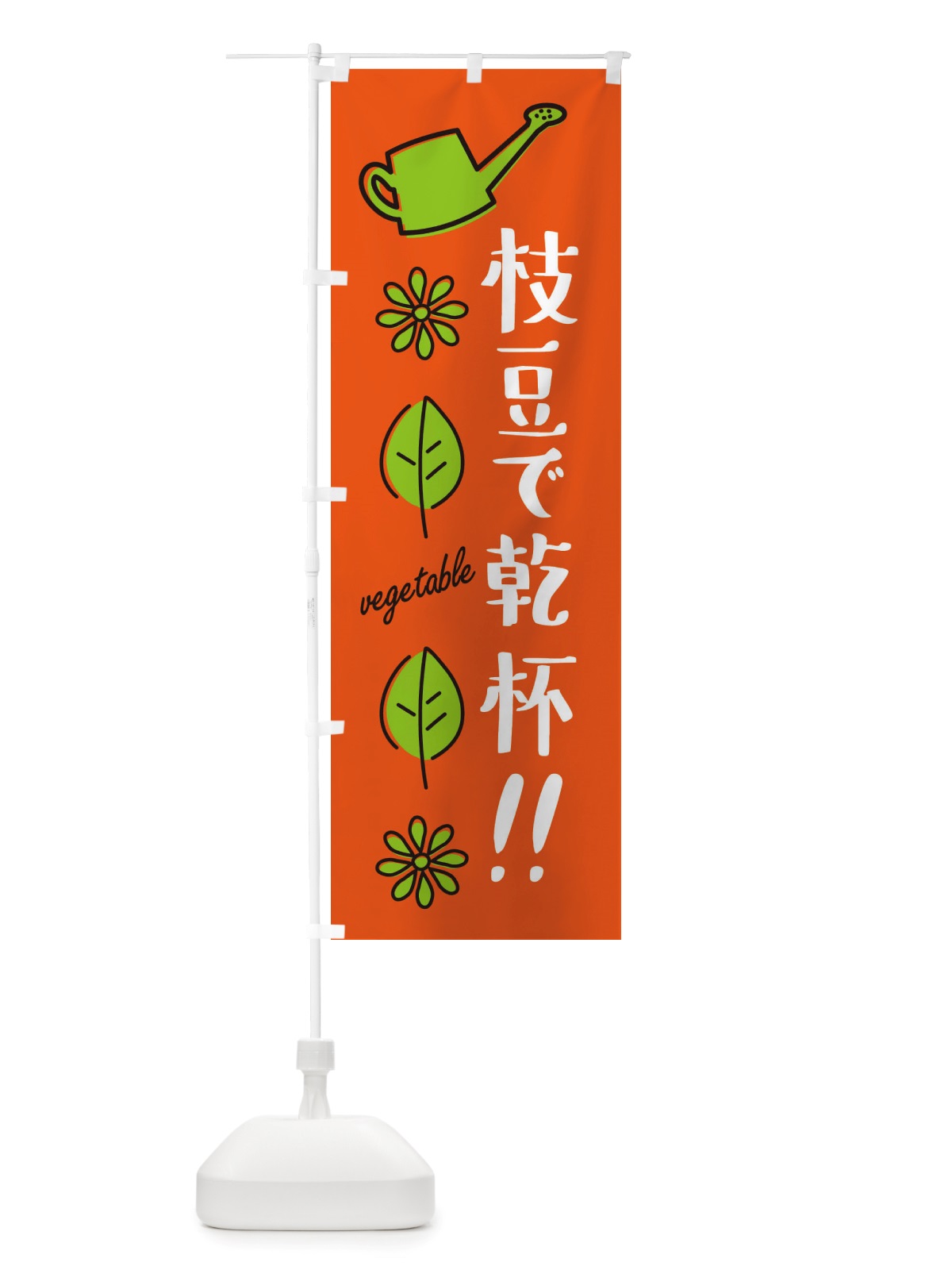 のぼり 枝豆で乾杯・野菜 のぼり旗 X33L(デザイン【A】)
