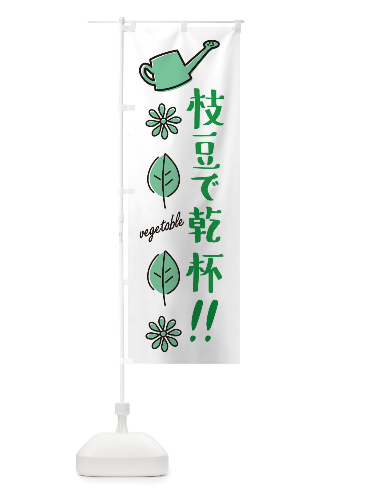 のぼり 枝豆で乾杯・野菜 のぼり旗 X33L(デザイン【B】)