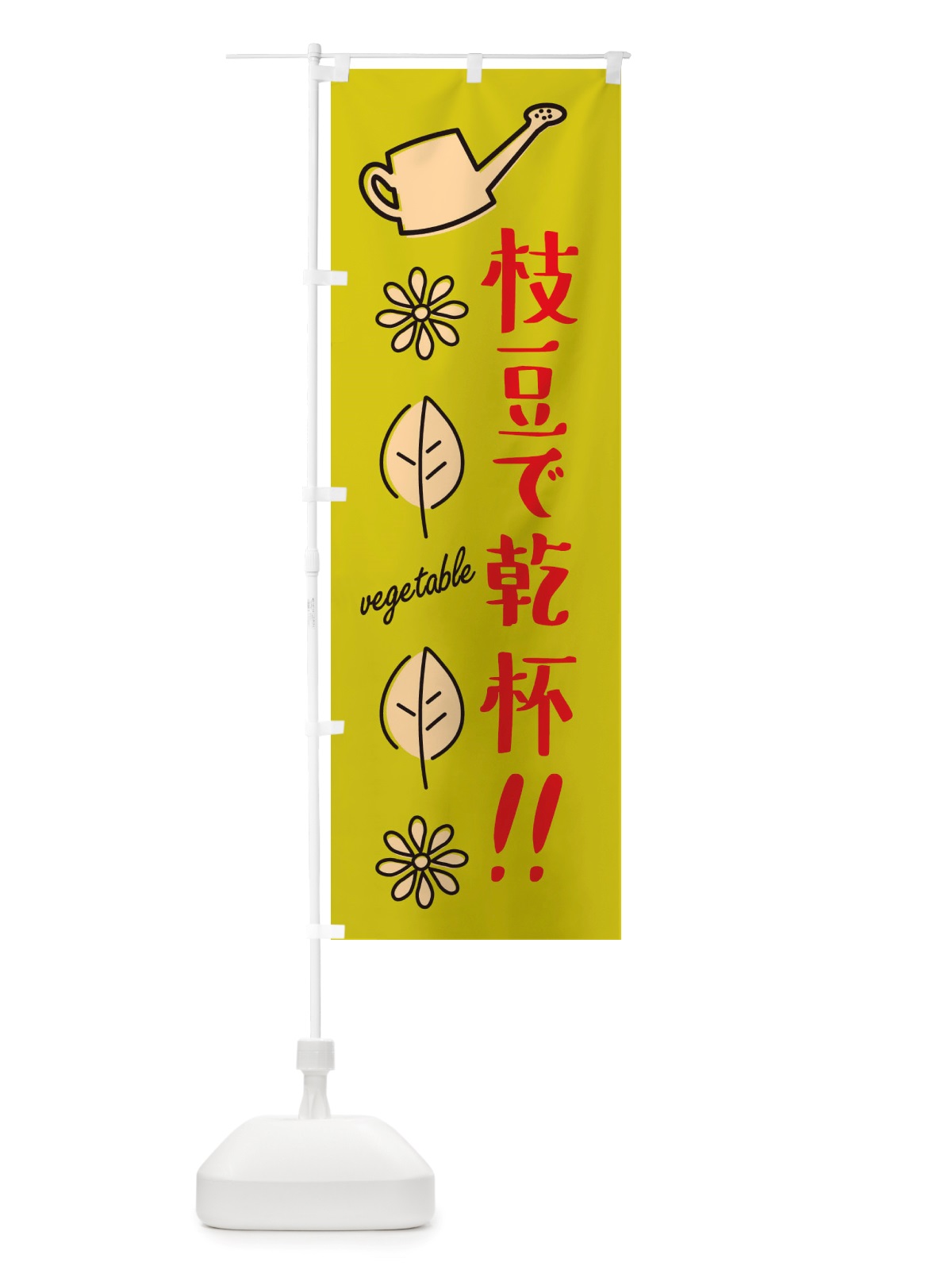 のぼり 枝豆で乾杯・野菜 のぼり旗 X33L(デザイン【C】)