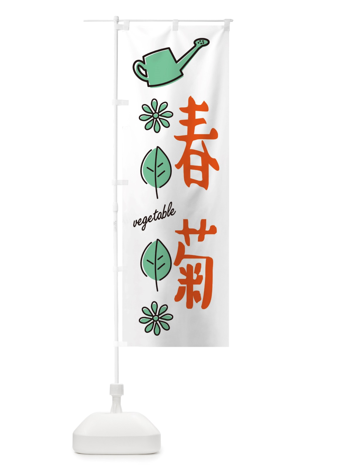 のぼり 春菊・野菜 のぼり旗 X33N(デザイン【B】)