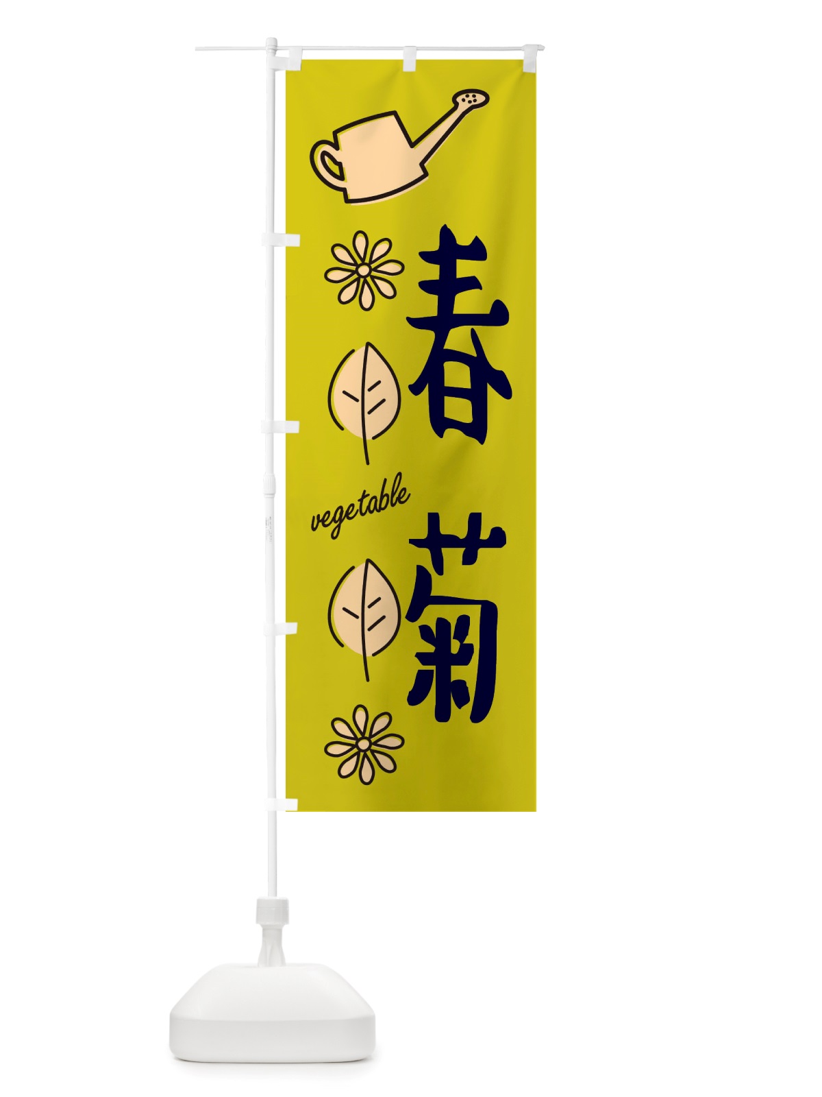 のぼり 春菊・野菜 のぼり旗 X33N(デザイン【C】)