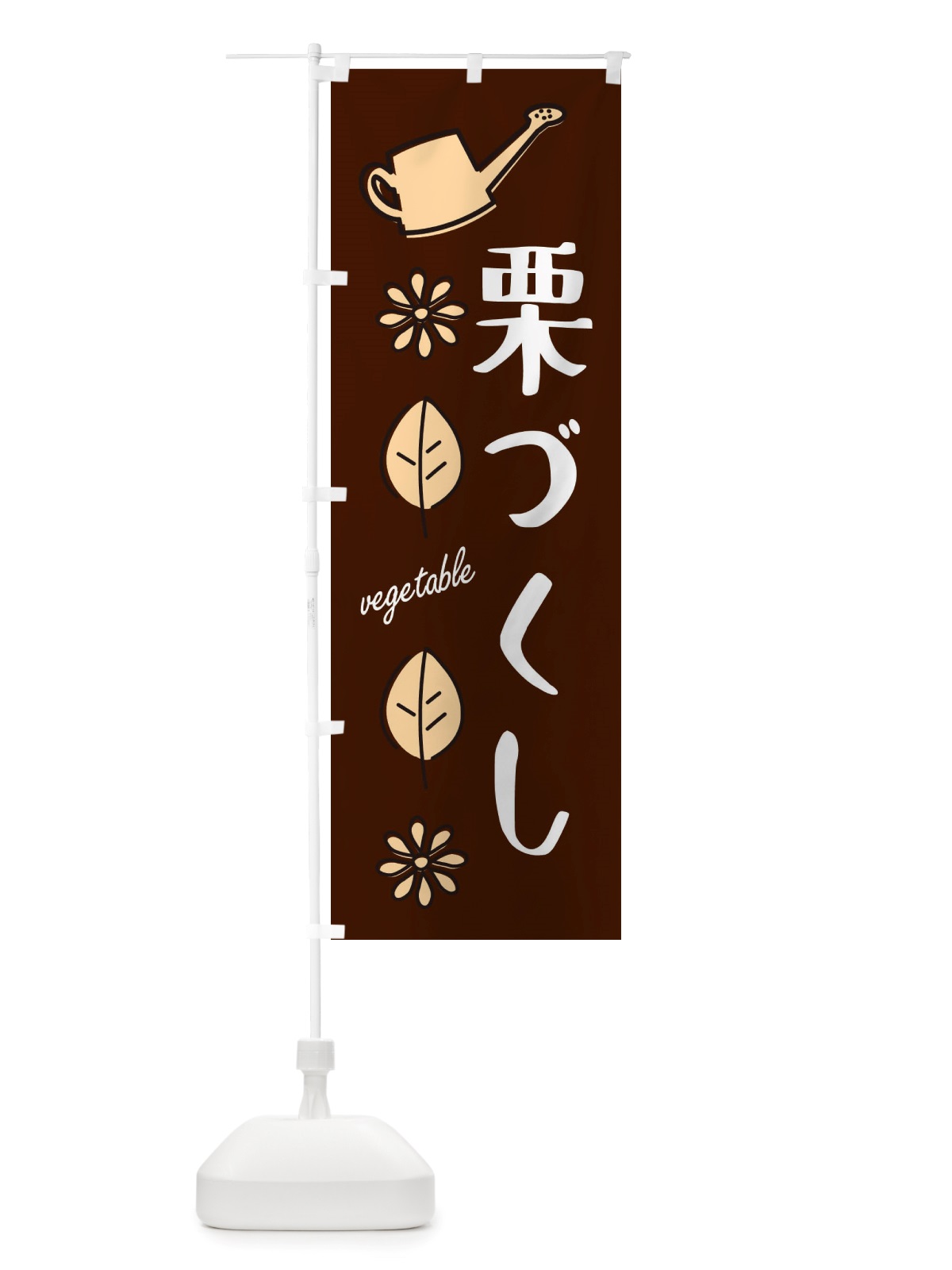 のぼり 栗づくし・野菜 のぼり旗 X33P(デザイン【C】)