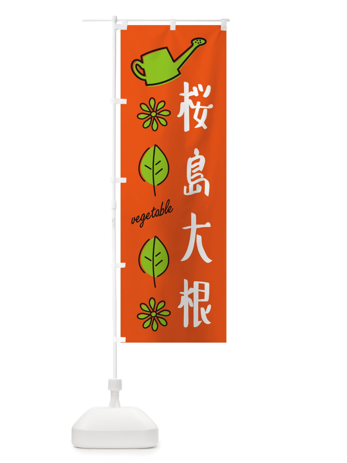 のぼり 桜島大根・野菜 のぼり旗 X33R(デザイン【A】)