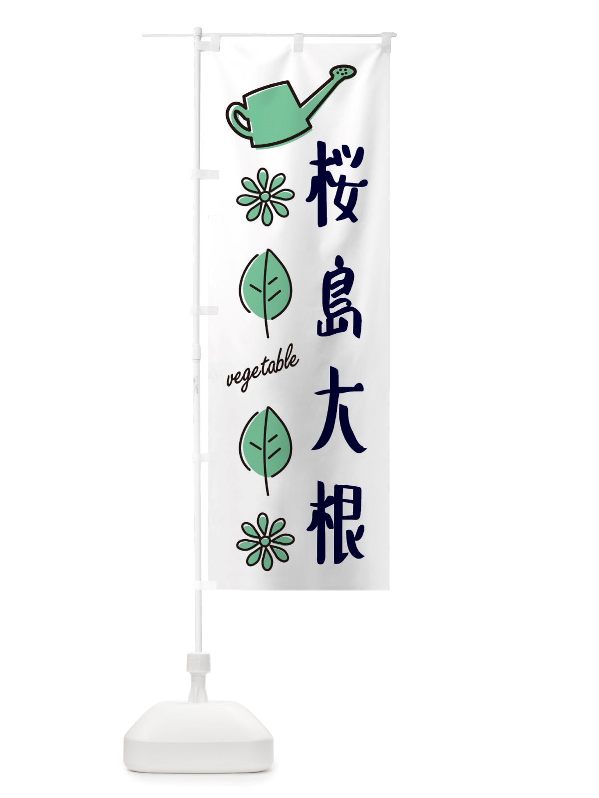 のぼり 桜島大根・野菜 のぼり旗 X33R(デザイン【B】)