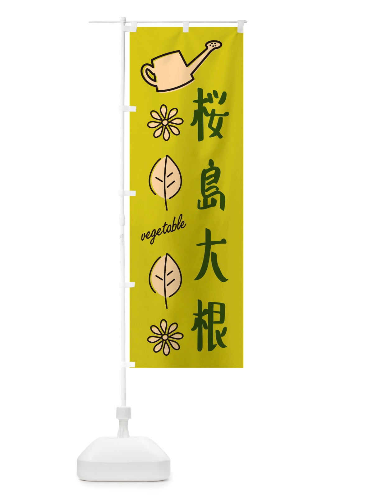 のぼり 桜島大根・野菜 のぼり旗 X33R(デザイン【C】)