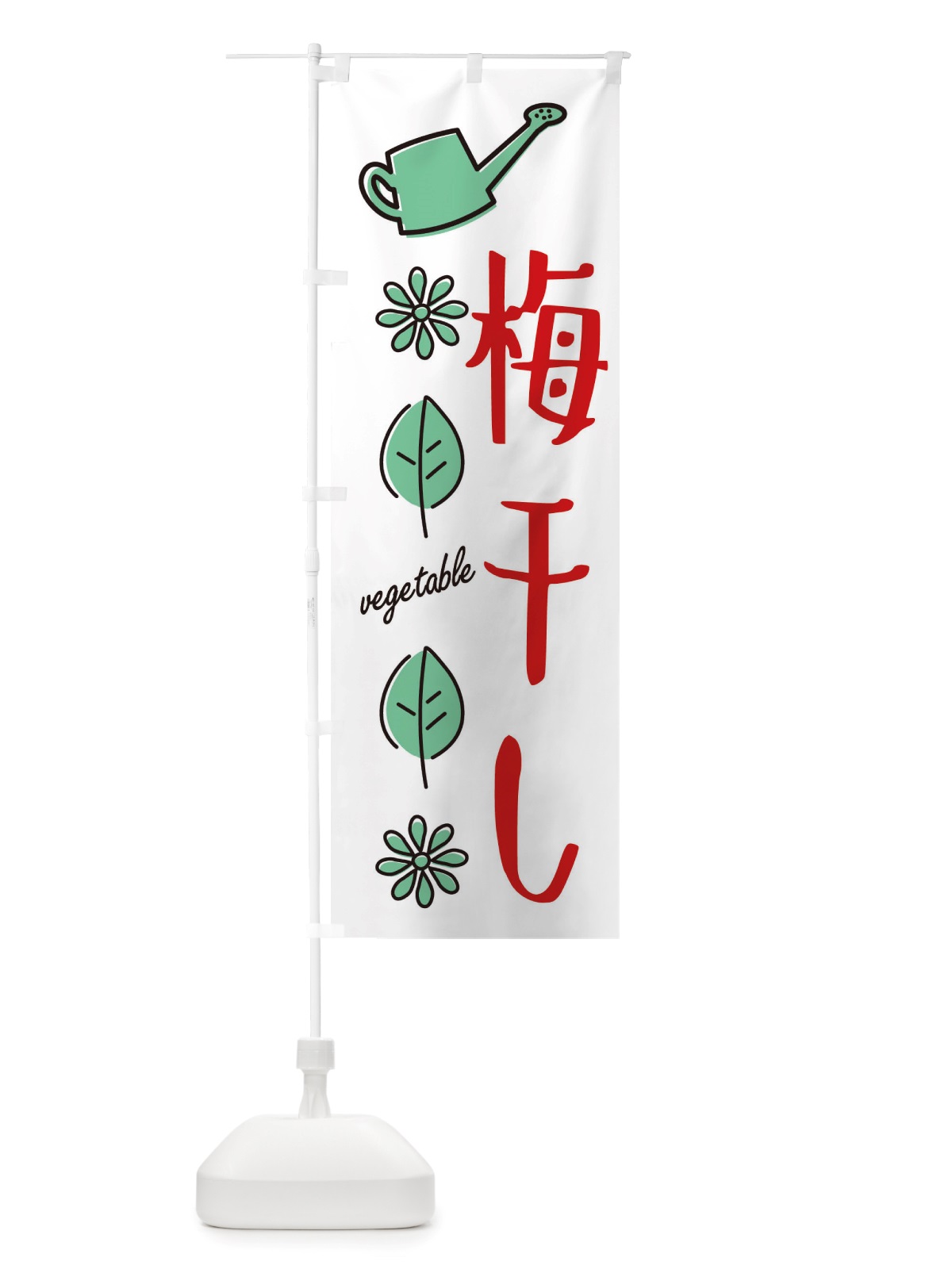 のぼり 梅干し・野菜 のぼり旗 X33S(デザイン【B】)