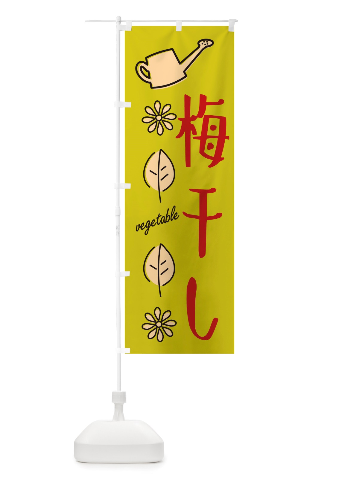 のぼり 梅干し・野菜 のぼり旗 X33S(デザイン【C】)