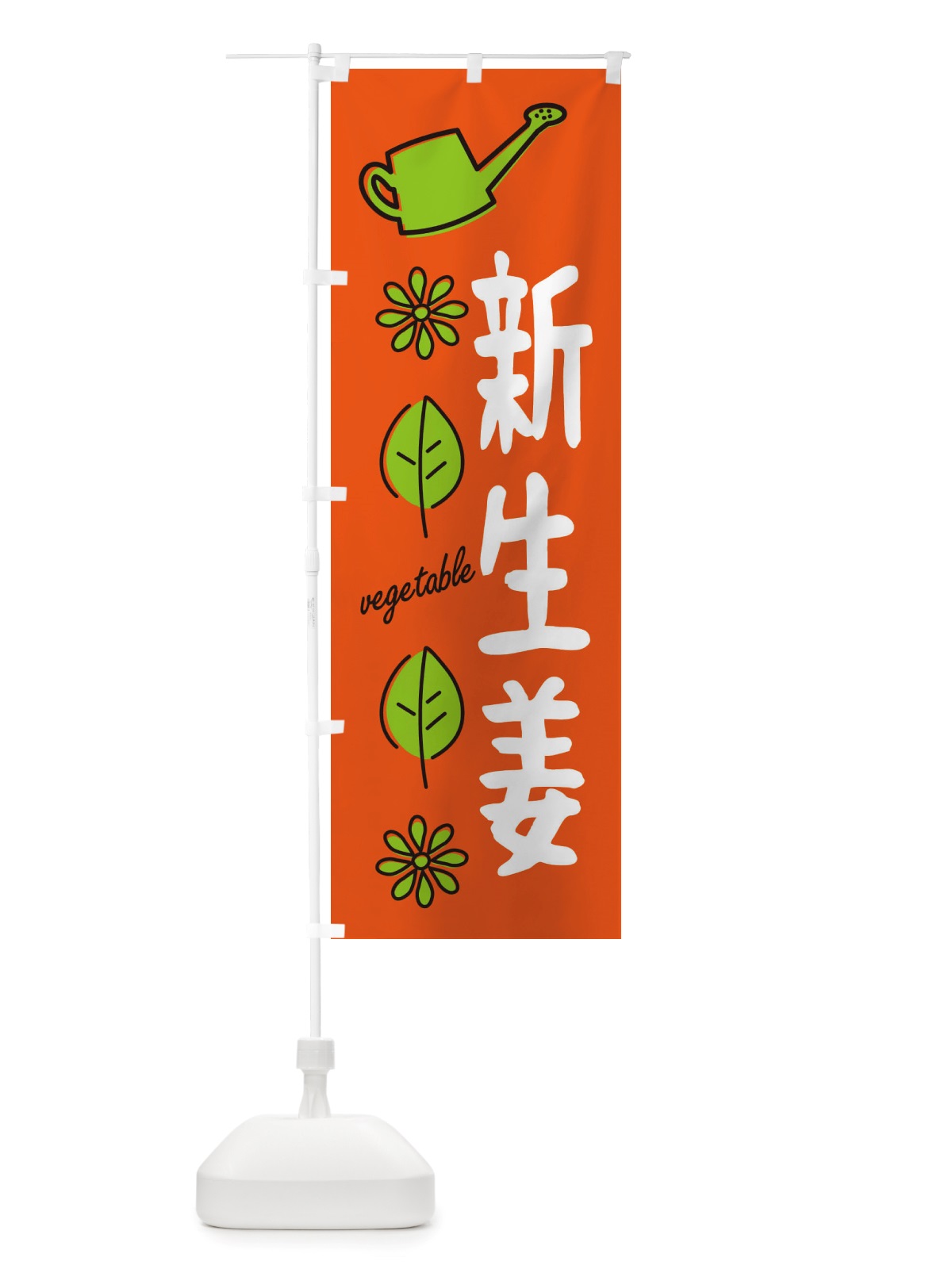 のぼり 新生姜・野菜 のぼり旗 X33T(デザイン【A】)