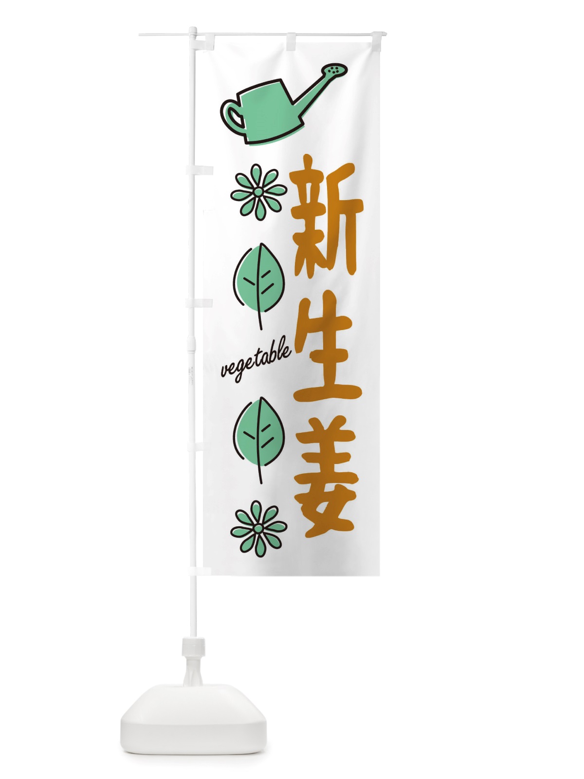 のぼり 新生姜・野菜 のぼり旗 X33T(デザイン【B】)