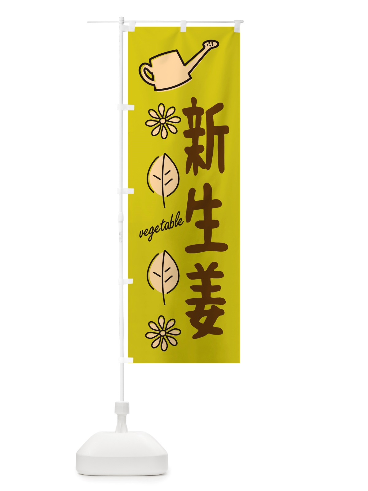 のぼり 新生姜・野菜 のぼり旗 X33T(デザイン【C】)