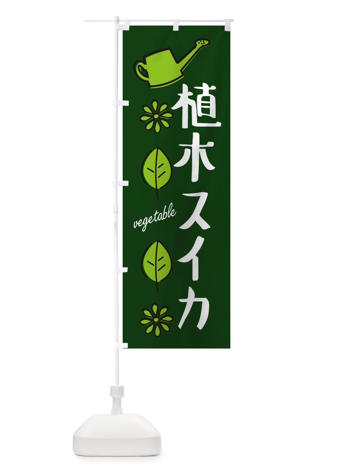のぼり 植木スイカ・野菜 のぼり旗 X33U(デザイン【A】)