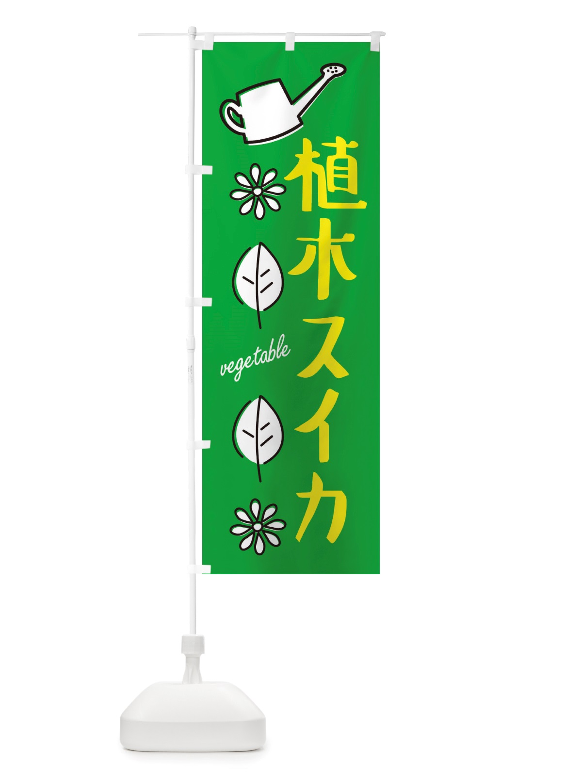 のぼり 植木スイカ・野菜 のぼり旗 X33U(デザイン【C】)