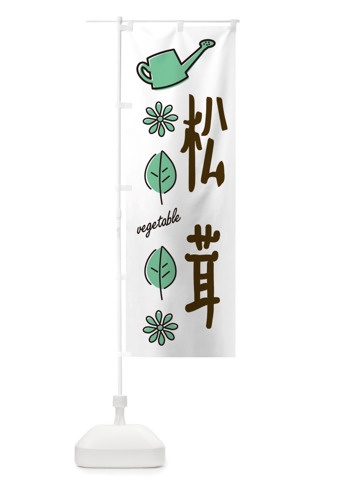 のぼり 松茸・野菜 のぼり旗 X33W(デザイン【B】)