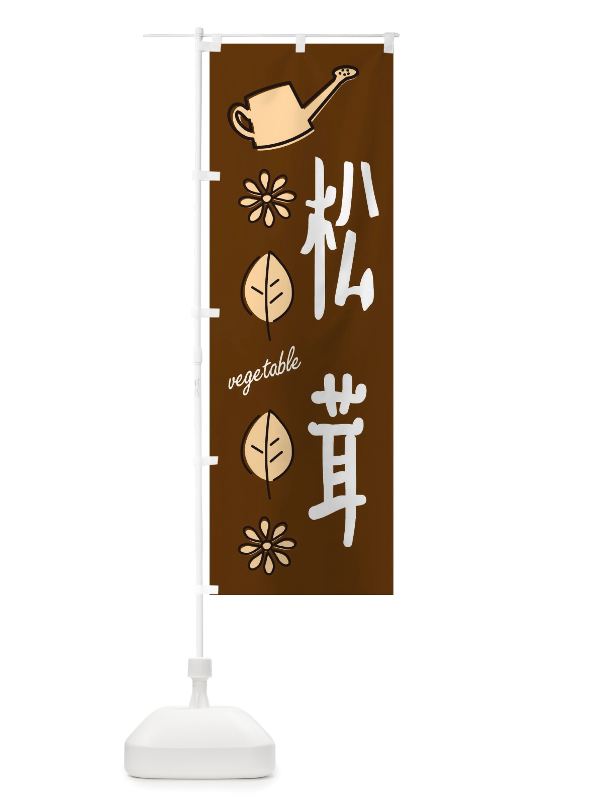 のぼり 松茸・野菜 のぼり旗 X33W(デザイン【C】)