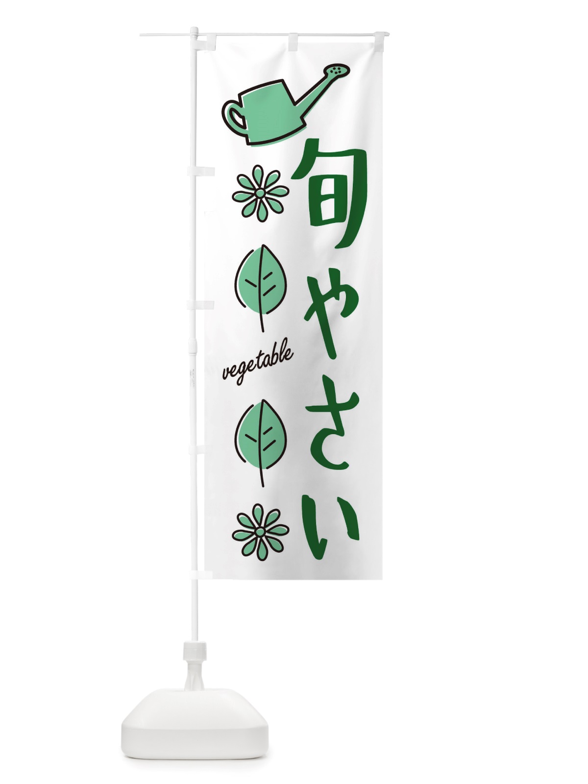 のぼり 旬やさい・野菜 のぼり旗 X33X(デザイン【B】)