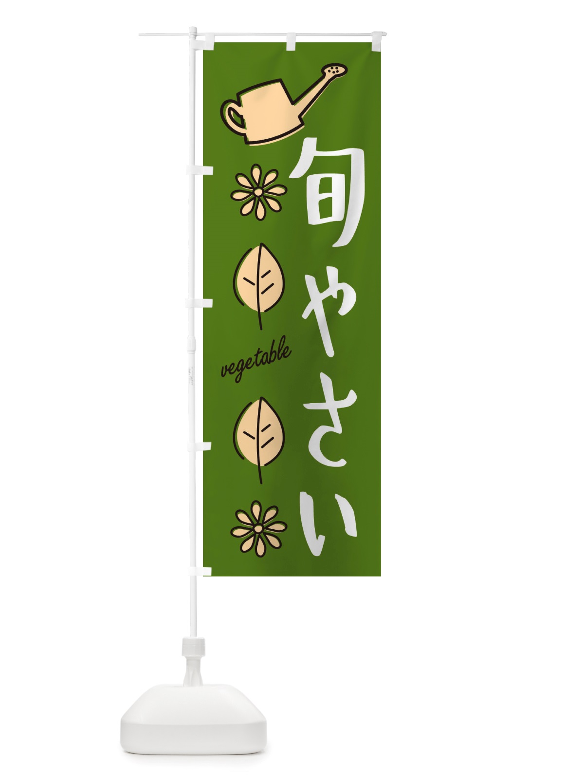 のぼり 旬やさい・野菜 のぼり旗 X33X(デザイン【C】)
