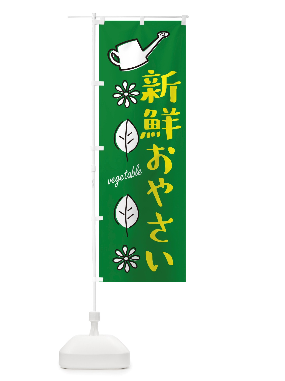 のぼり 新鮮おやさい・野菜 のぼり旗 X33Y(デザイン【C】)