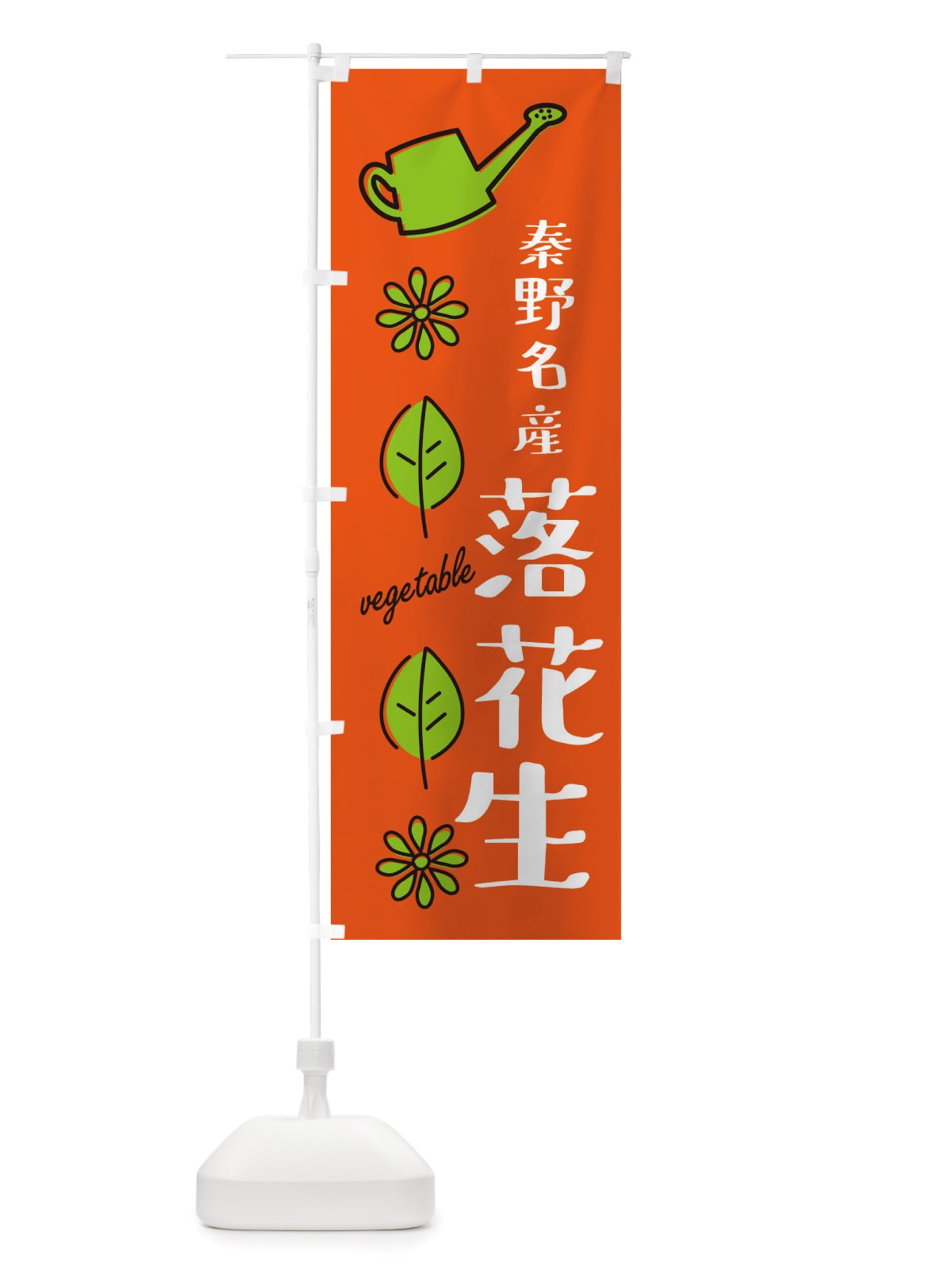 のぼり 秦野名産落花生・野菜 のぼり旗 X340(デザイン【A】)