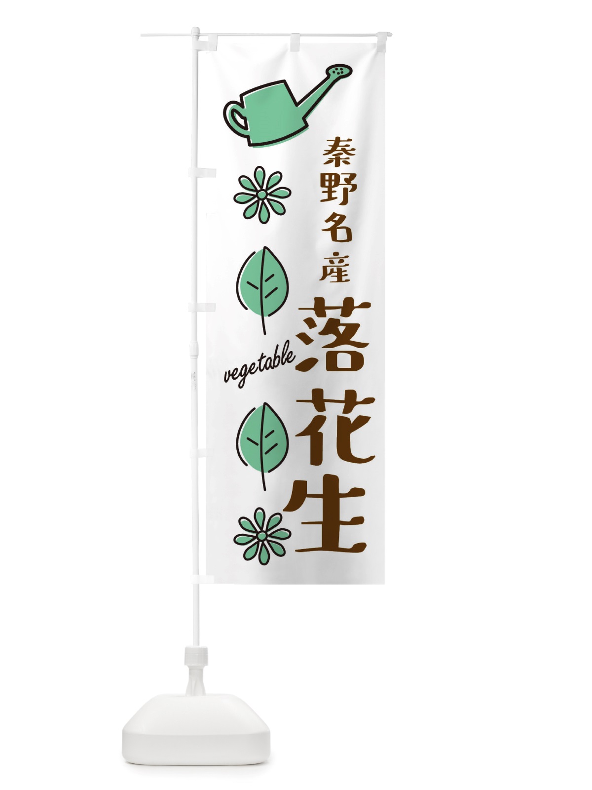のぼり 秦野名産落花生・野菜 のぼり旗 X340(デザイン【B】)